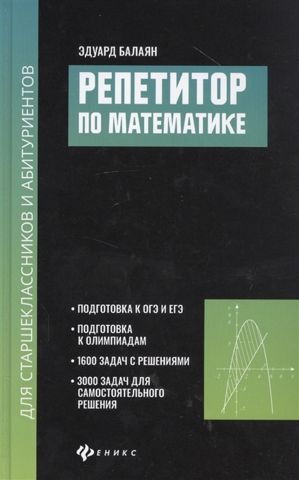 

Репетитор по математике для старшеклассников и абитуриентов