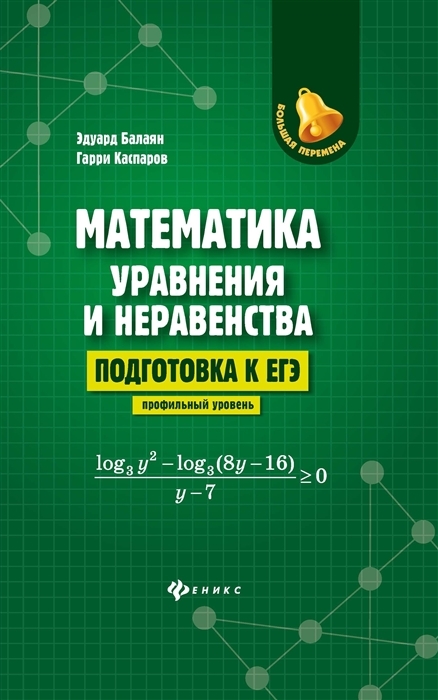 

Математика. Уравнения и неравенства. Подготовка к ЕГЭ. Профильный уровень
