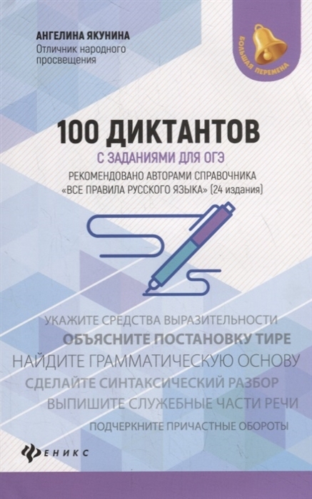 

Книга 100 диктантов с заданиями для ОГЭ