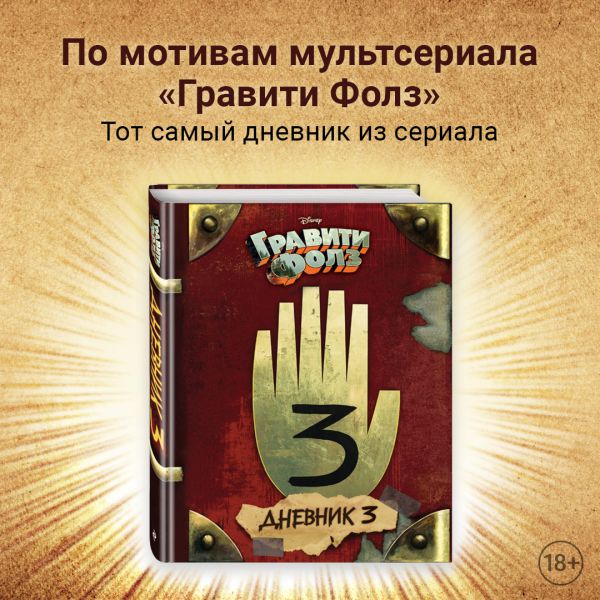 Книга Эксмо Гравити Фолз. Дневник 3