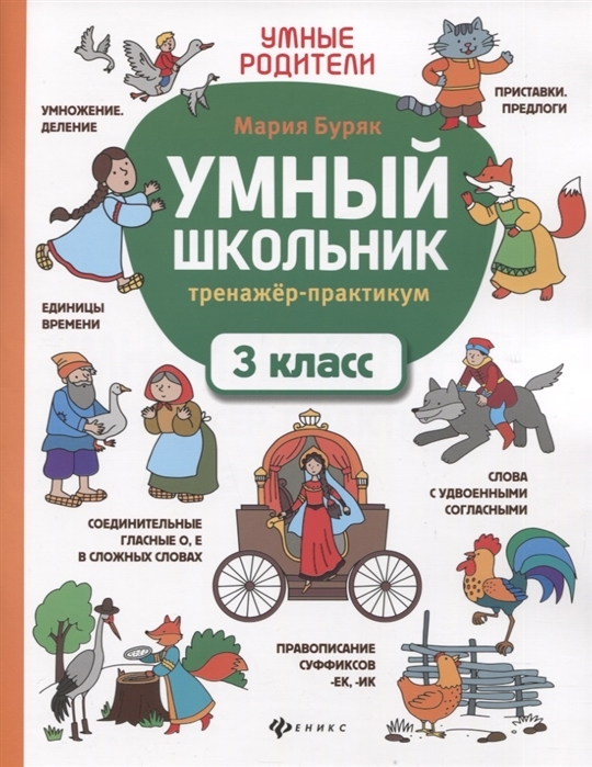 

Умный школьник. Тренажер-практикум. 3 класс