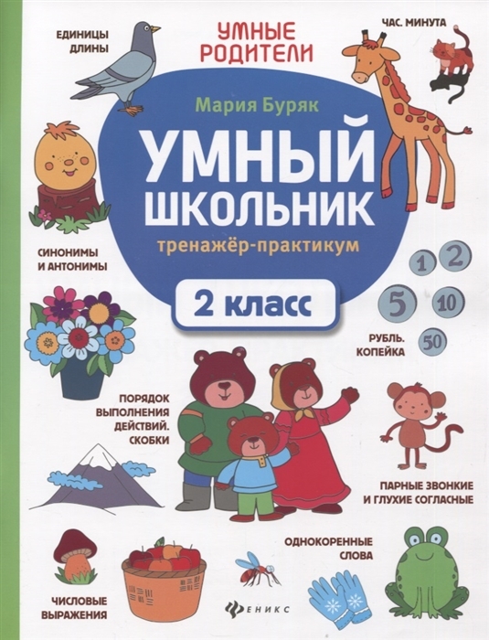 

Умный школьник. Тренажер-практикум. 2 класс