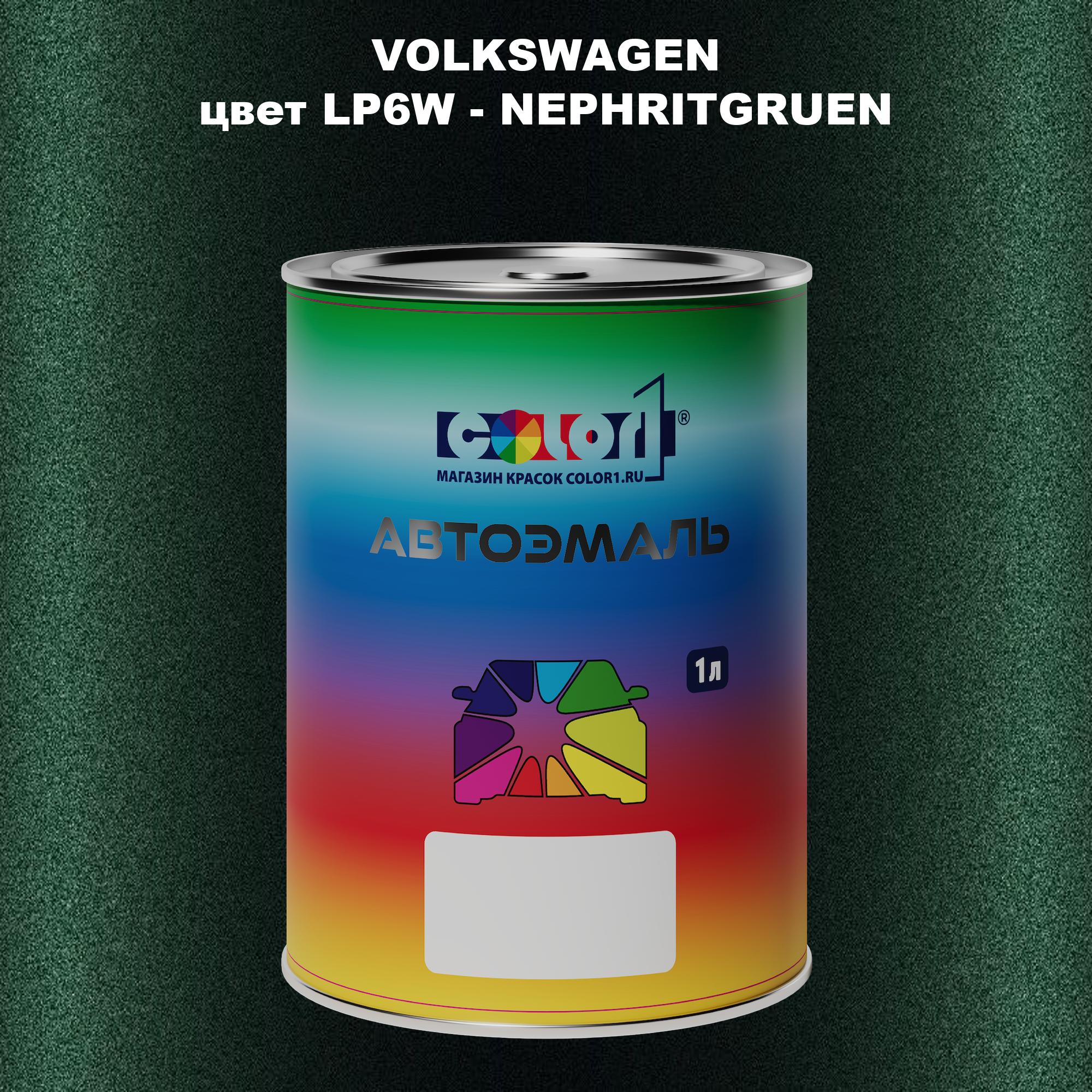 

Автомобильная краска COLOR1 для VOLKSWAGEN, цвет LP6W - NEPHRITGRUEN, Прозрачный