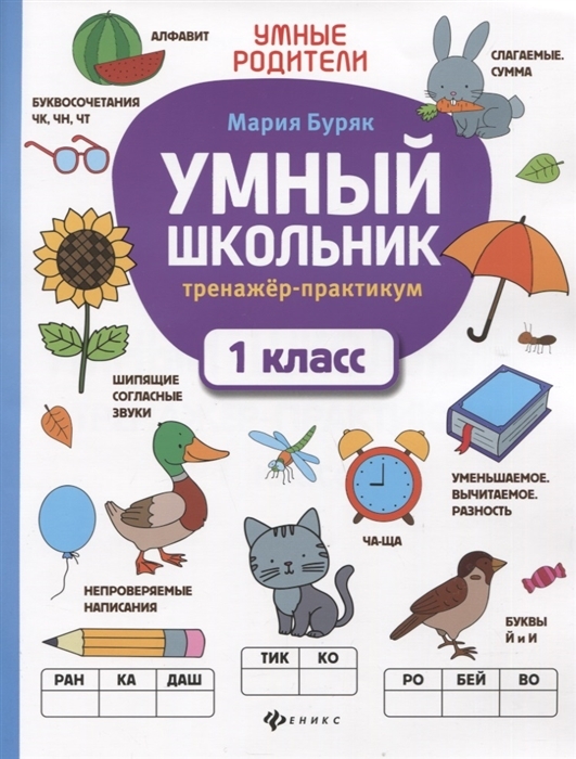 

Умный школьник. Тренажер-практикум. 1 класс