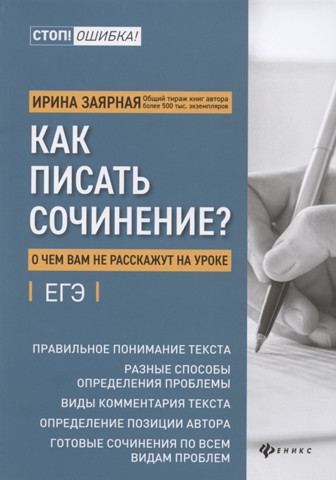 

Как писать сочинение О чем вам не расскажут на уроке. ЕГЭ