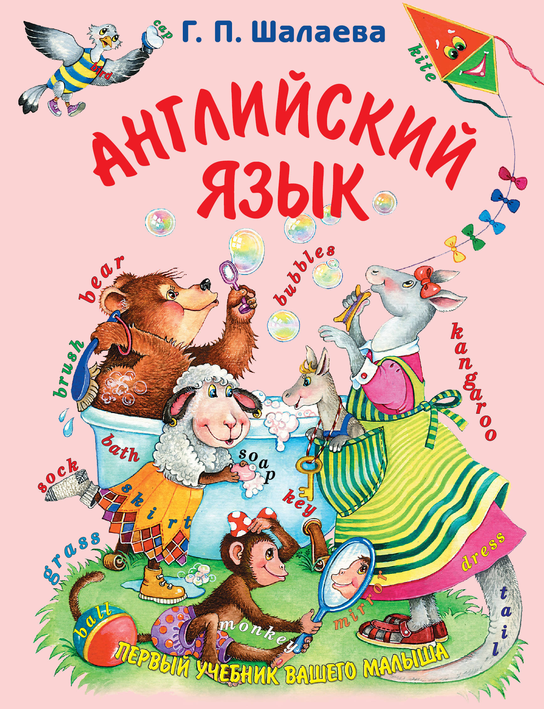 

Английский Язык. Первый Учебник Вашего Малыша