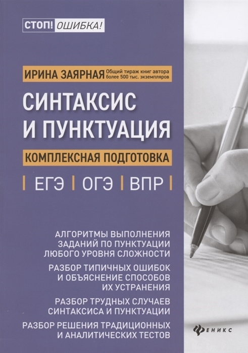 

Синтаксис и пунктуация: комплексная подготовка к ЕГЭ, ОГЭ и ВПР