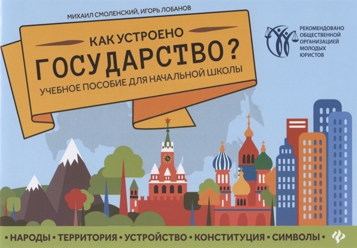 

Как устроено государство Учебное пособие для начальной школы