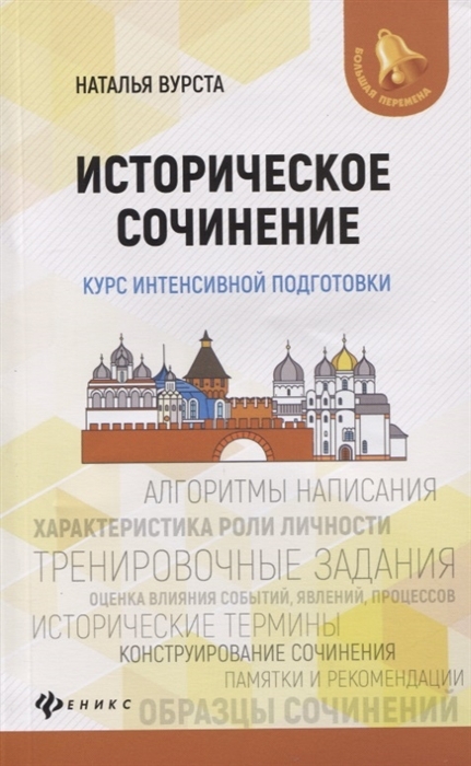 

Историческое сочинение. Курс интенсивной подготовки. Учебно-методическое пособие