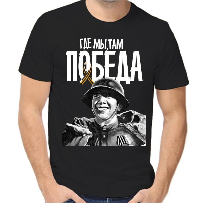 

Футболка мужская черная 52 р-р где мы там победа, Черный, fm_gde_my_tam_pobeda