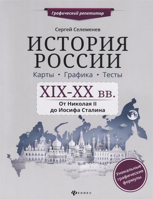 

История России XIX-XX в Карты Графика Тесты От Николая II до Иосифа Сталина