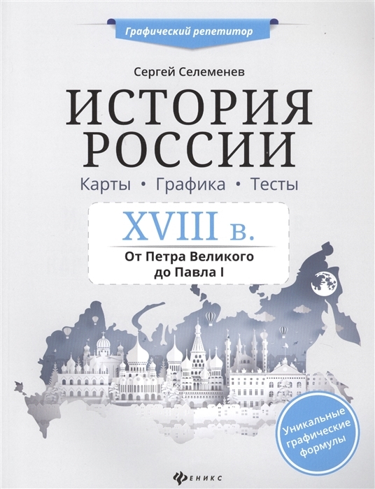 

История России XVIII в. Карты. Графика. Тесты. От Петра Великого до Павла I