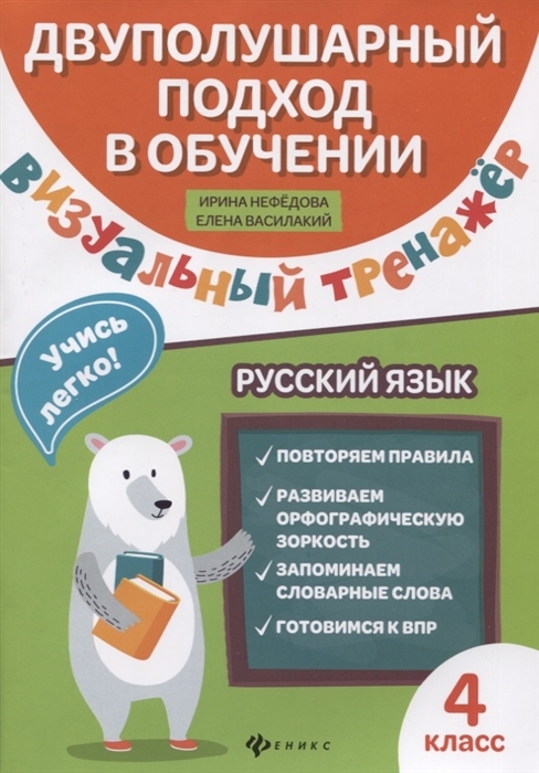 

Визуальный тренажер. Учись легко! Русский язык. 4 класс
