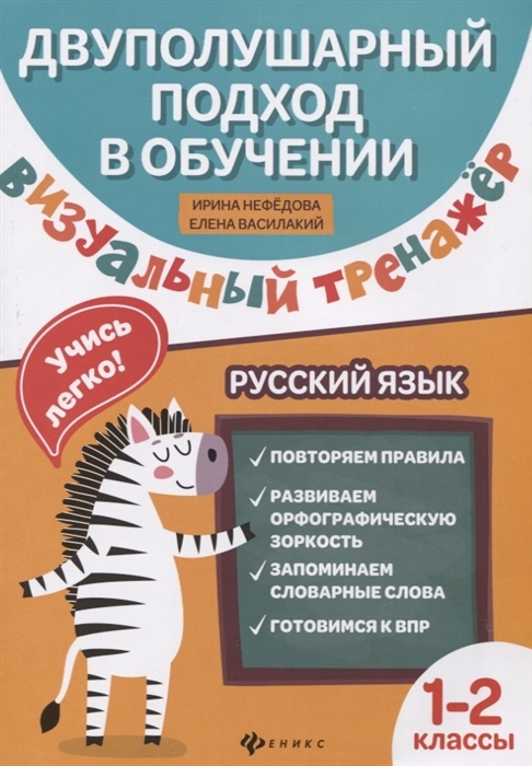 

Визуальный тренажер. Учись легко! Русский язык. 1-2 класс