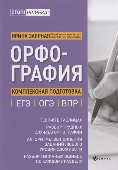 

Орфография: комплексная подготовка к ЕГЭ, ОГЭ и ВПР