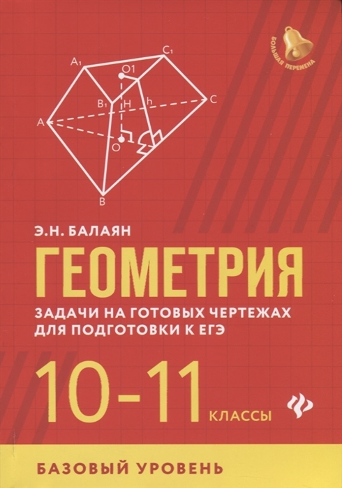 

Книга Геометрия. Задачи на готовых чертежах для подготовки к ЕГЭ.…
