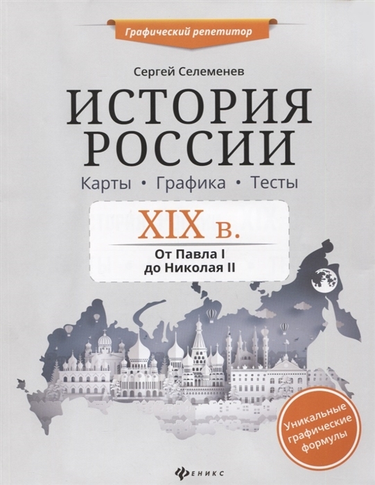 фото История россии. xix в. карты. графика. тесты. от павла i до николая ii феникс