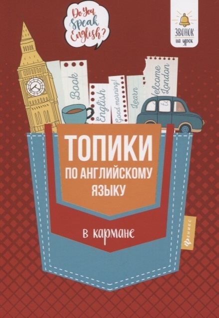 

Топики по английскому языку в кармане