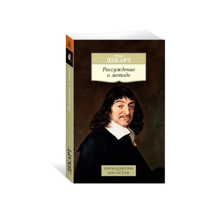 

Рассуждение о методе. Декарт Р., Азбука-Классика. Non-Fiction