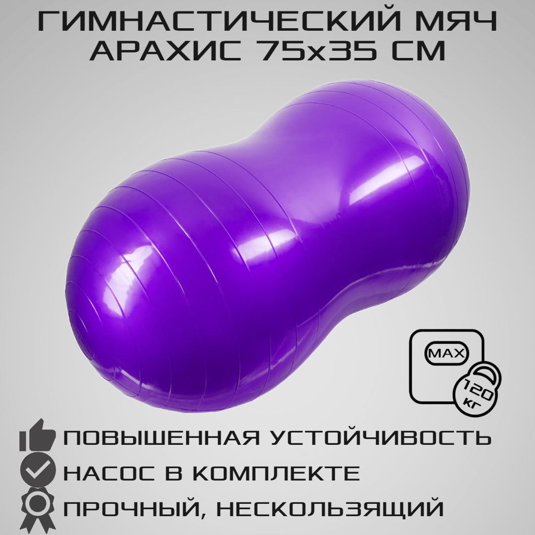 Фитбол STRONG BODY арахис, ABS антивзрыв, 75 см х 35 см, фиолетовый, с насосом