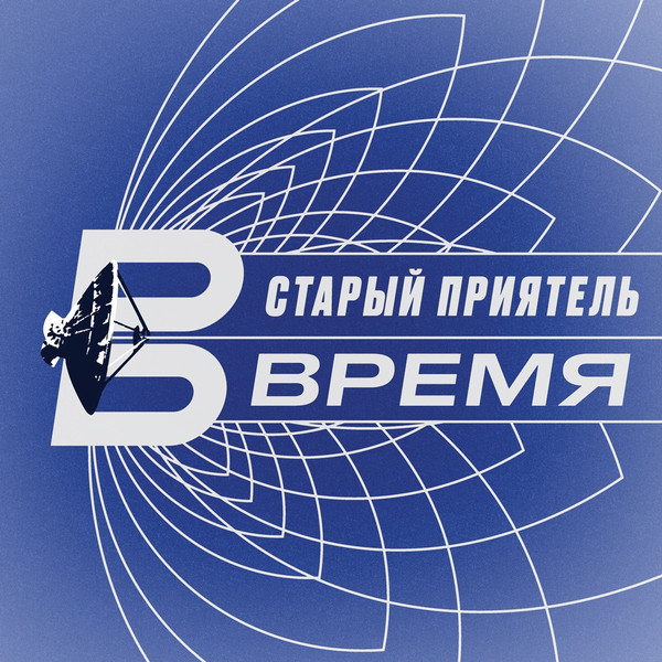 

Старый Приятель / Время (CD)