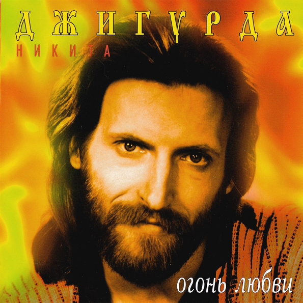 фото Никита джигурда / огонь любви (cd) moroz records