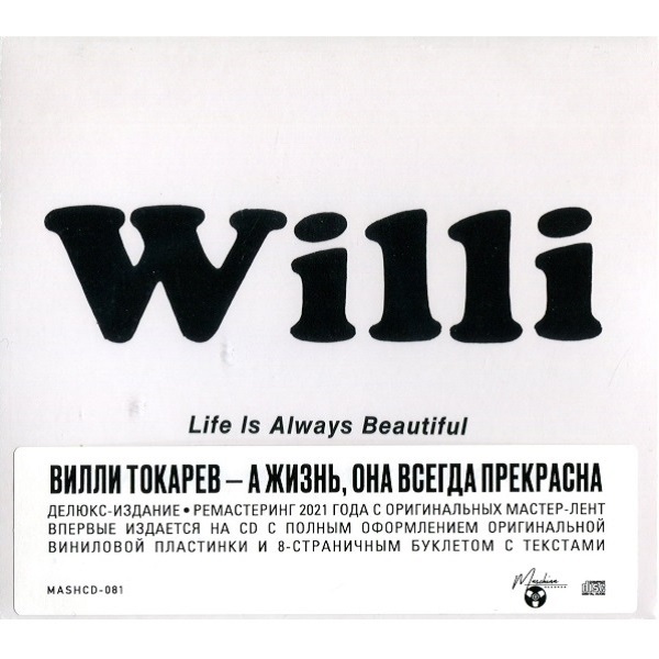 

Вилли Токарев / А жизнь — она всегда прекрасна (CD)