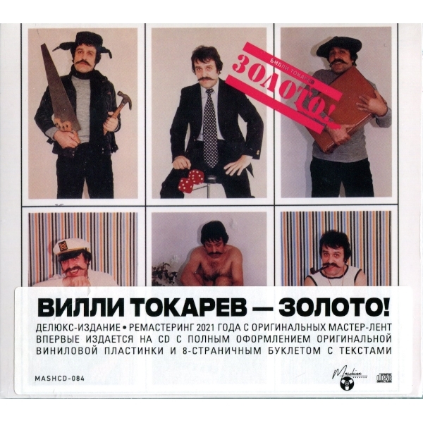 

Вилли Токарев / Золото! (CD)