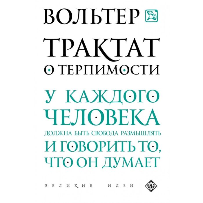 

Трактат о терпимости