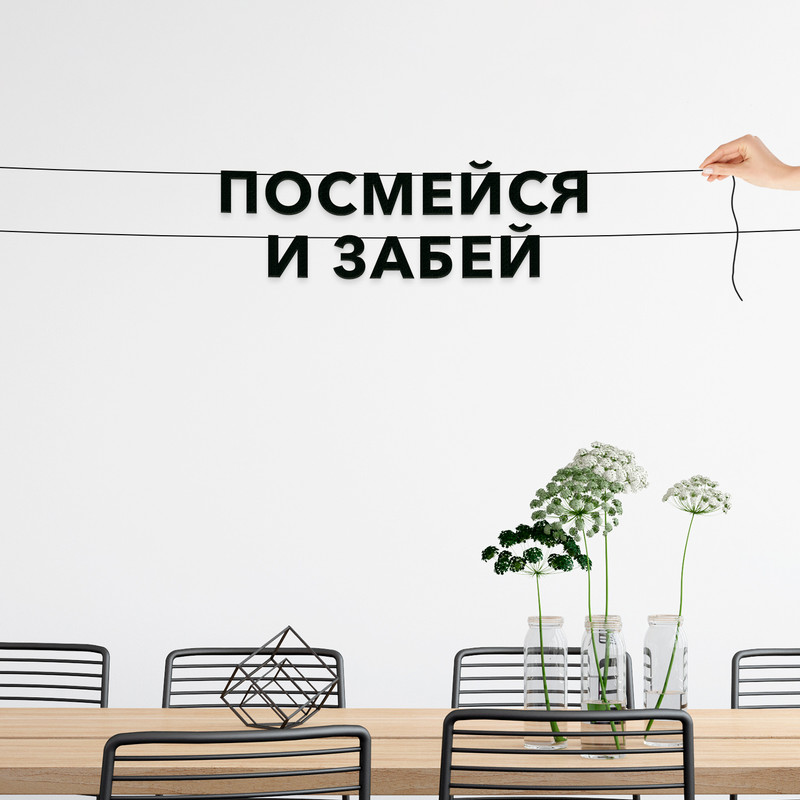 

Гирлянда-растяжка Посмейся и забей VN611 черная, Черный, Посмейся и забей