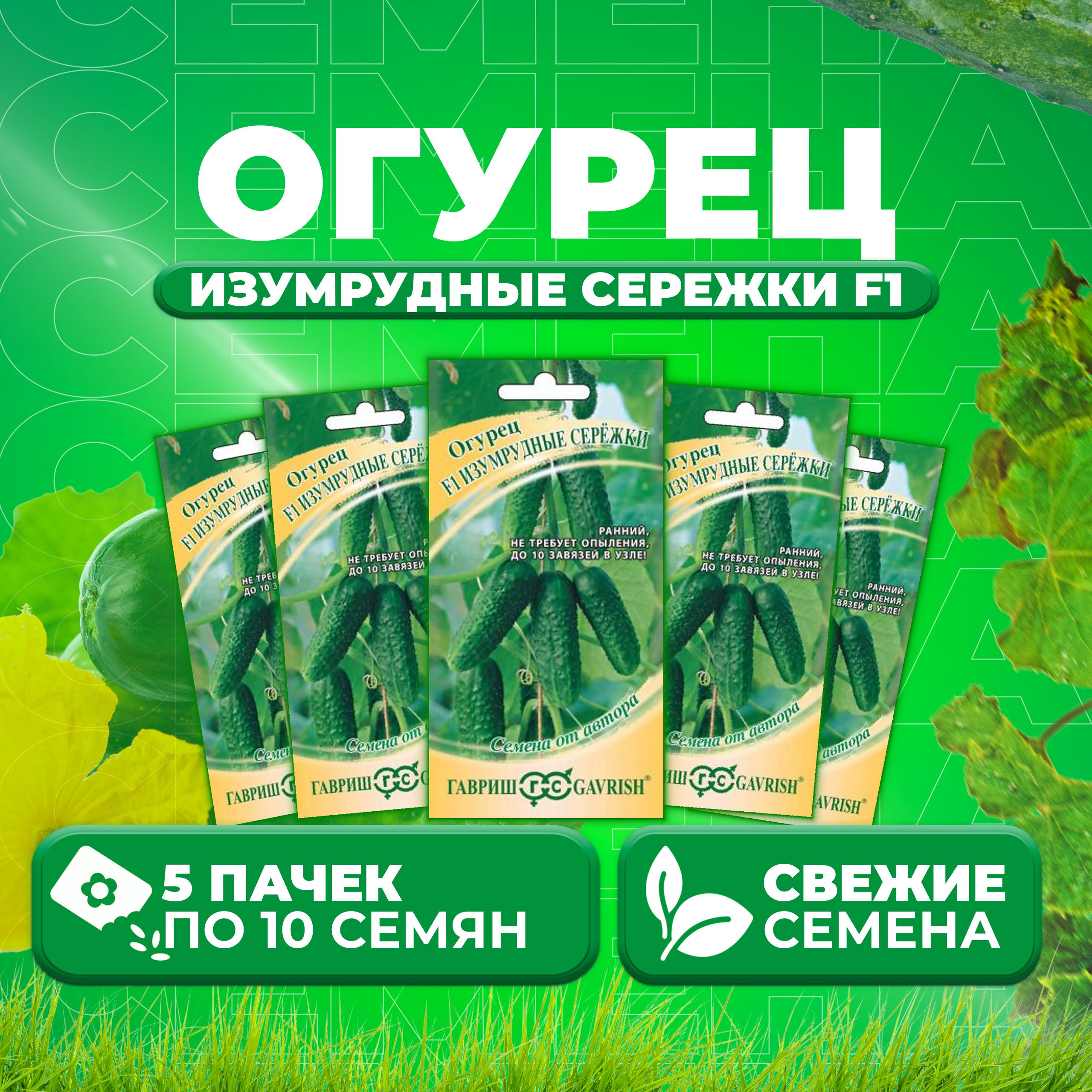 

Семена огурец Изумрудные сережки F1 Гавриш 10007203-5 5 уп., 10007203
