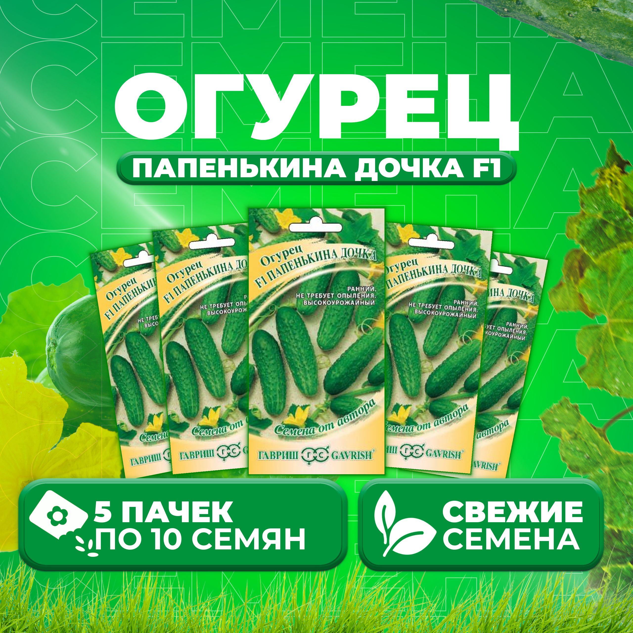 

Семена огурец Папенькина дочка F1 Гавриш 10007201-5 5 уп., 10007201