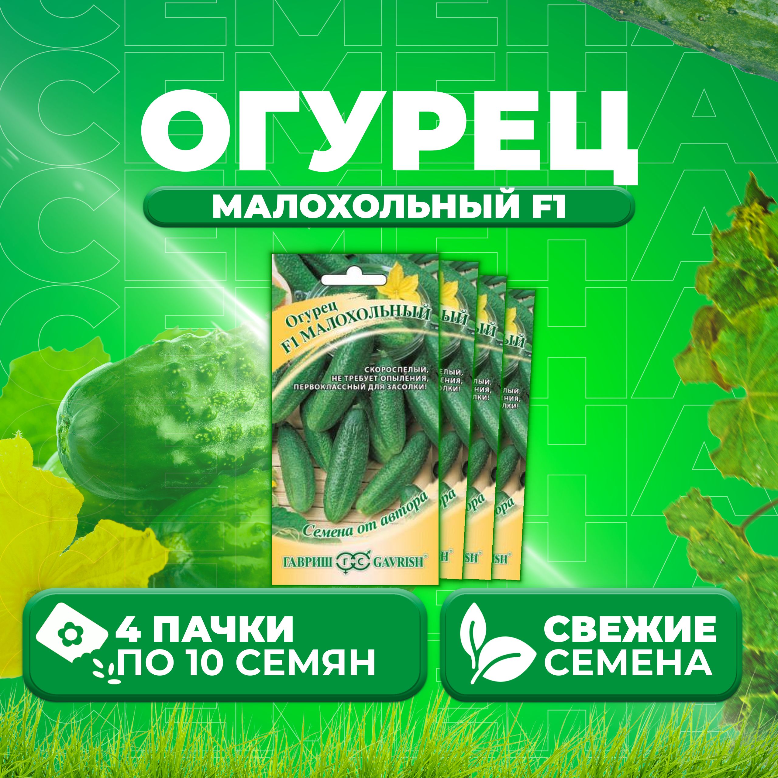 

Семена огурец Малохольный F1 Гавриш 10007200-4 4 уп., 10007200