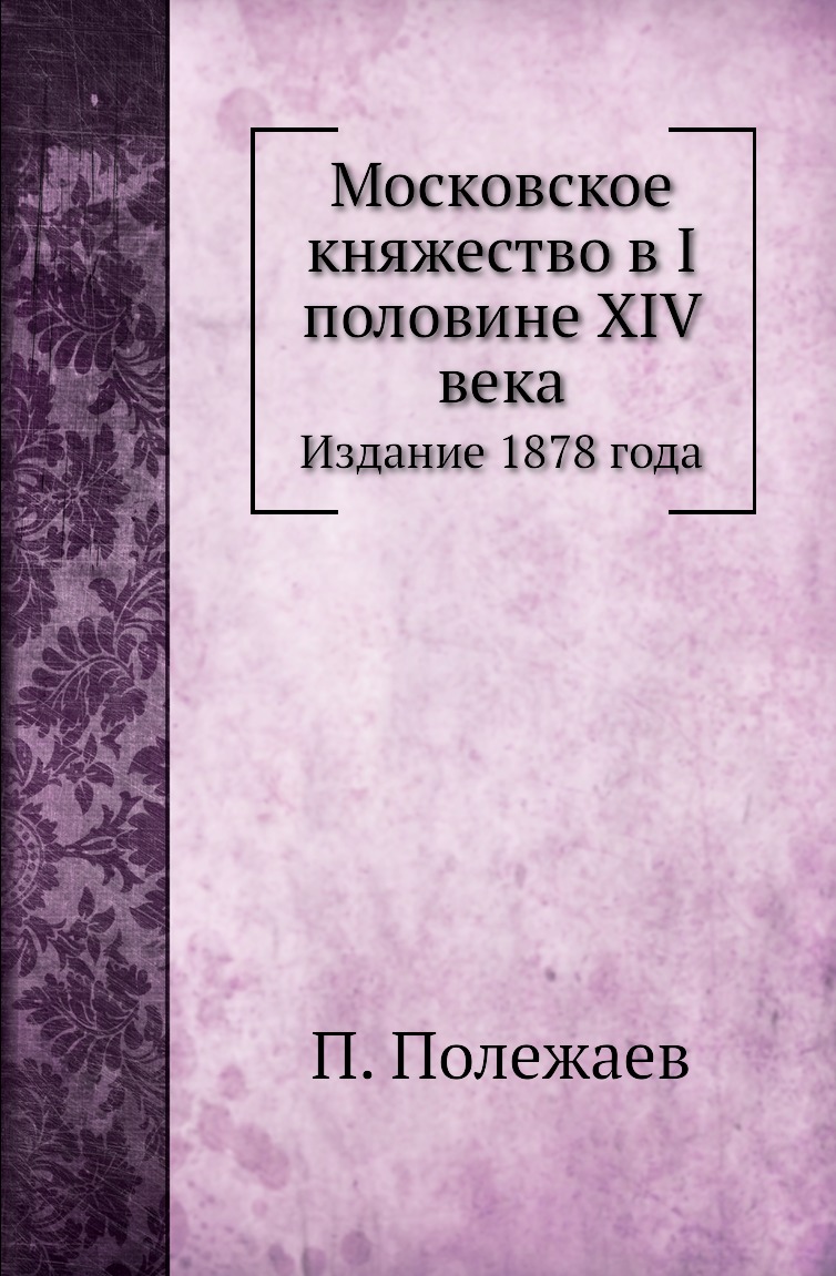 

Книга Московское княжество в I половине XIV века. Издание 1878 года