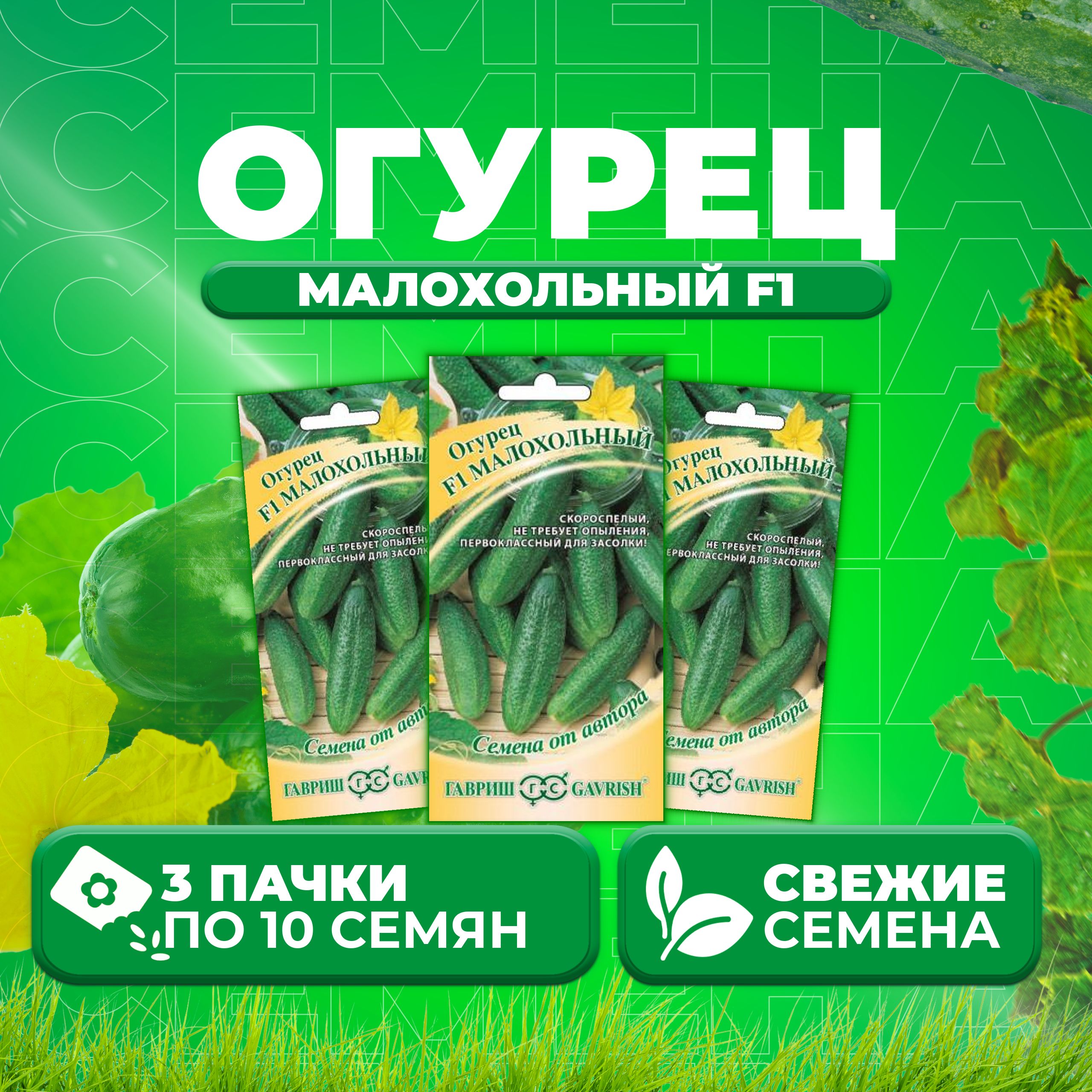 

Семена огурец Малохольный F1 Гавриш 10007200-3 3 уп., 10007200