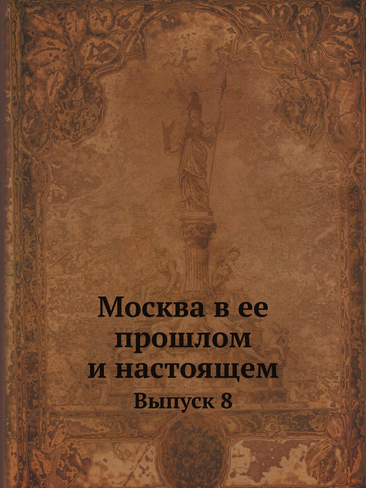 

Москва в ее прошлом и настоящем. Выпуск 8
