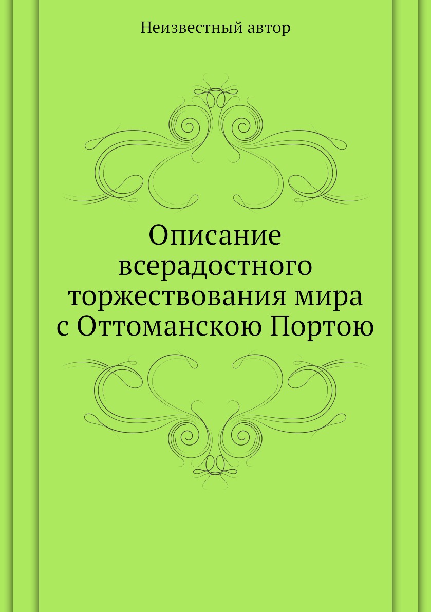 В прошедшую с портою оттоманскою. Гаркави книга. О первоначальном обиталище семитов, индоевропейцев и Хамитов 1872.