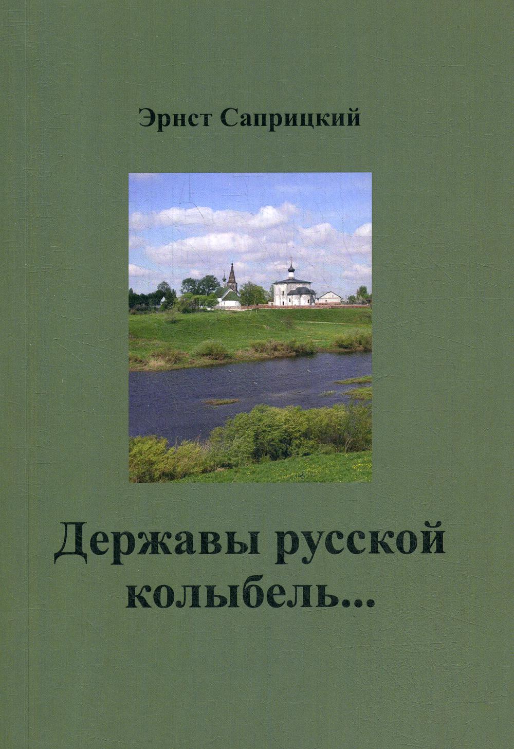 фото Книга державы русской колыбель… изд.книга-мемуар