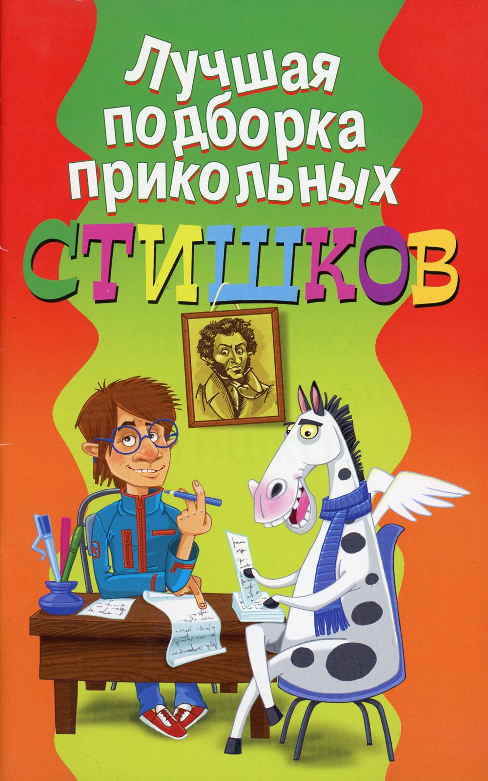 фото Книга лучшая подборка прикольных стишков владис