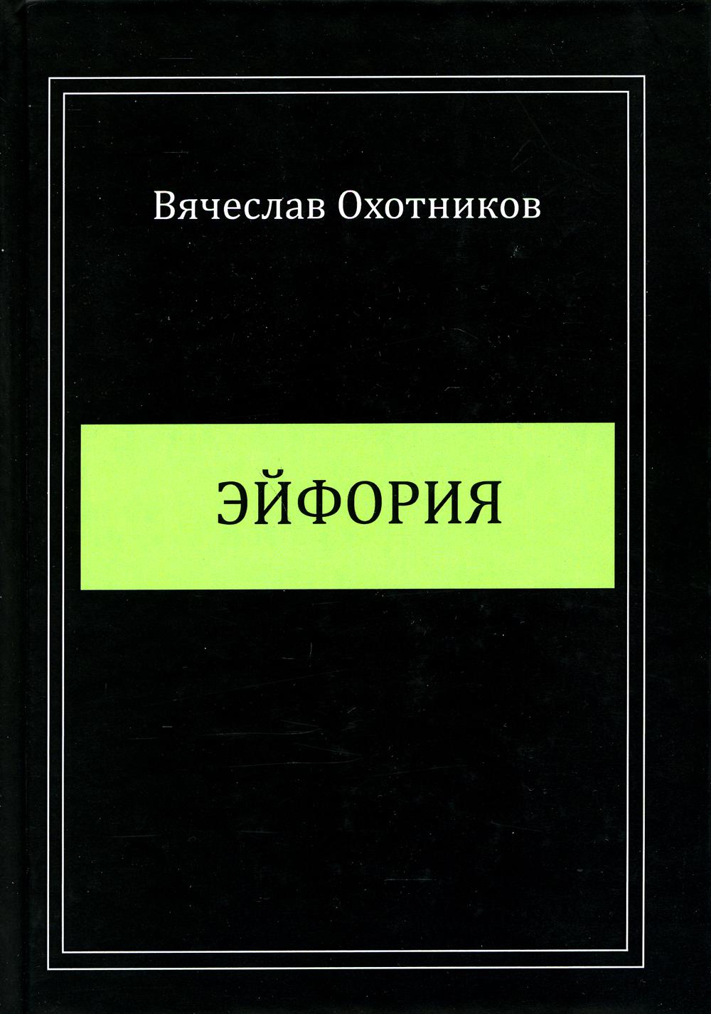 

Книга Эйфория