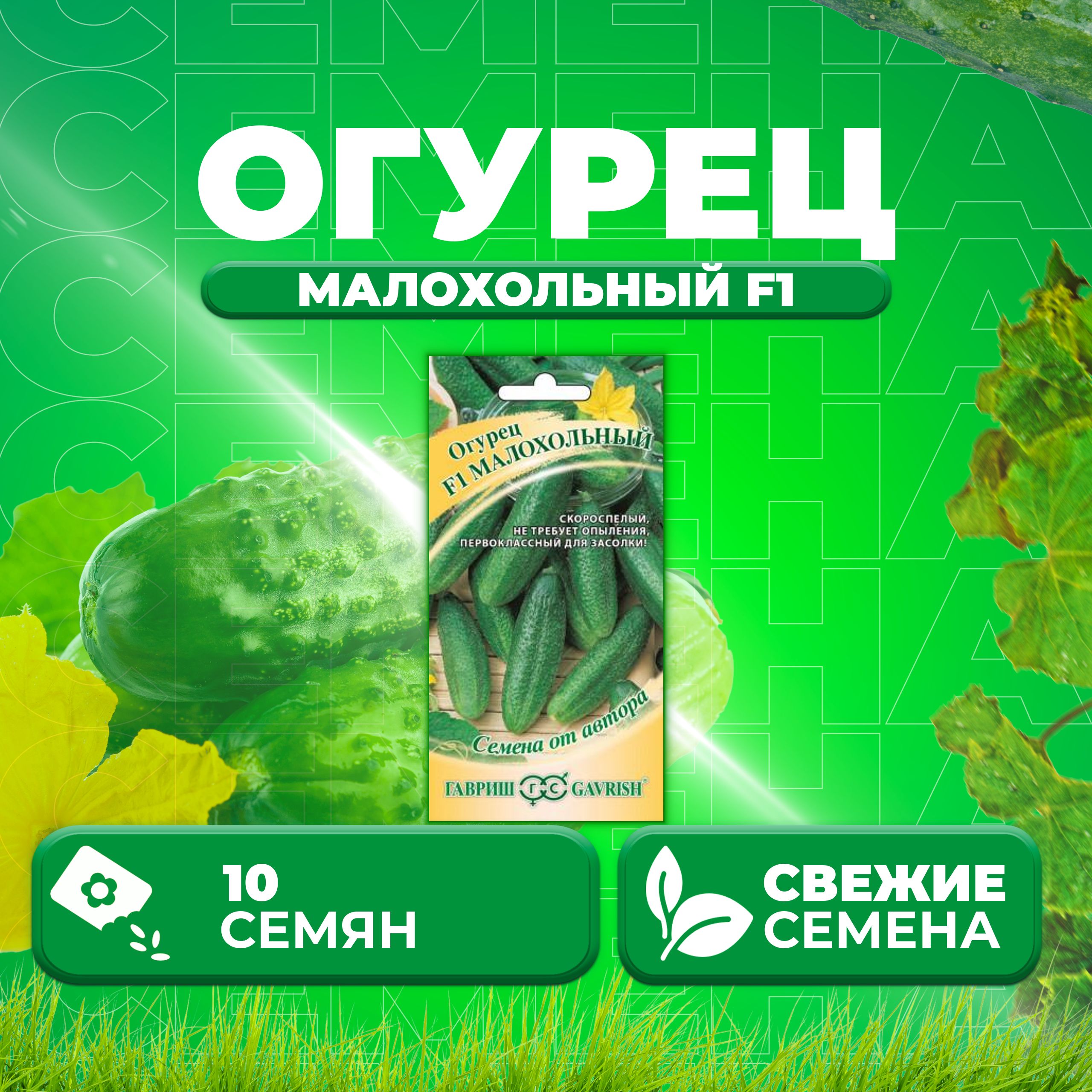 

Семена огурец Малохольный F1 Гавриш 10007200-1 1 уп., 10007200