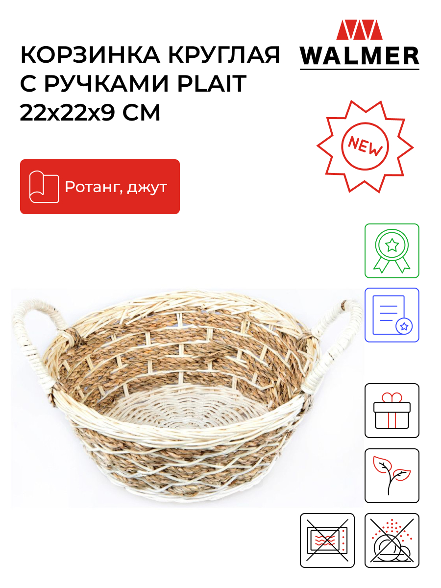 Корзинка круглая с ручками Walmer Plait 22х22x9 см, W30232209