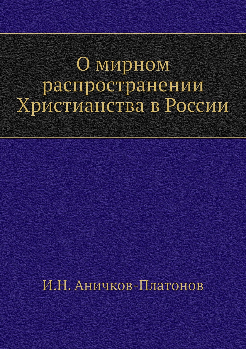 

Книга О мирном распространении Христианства в России