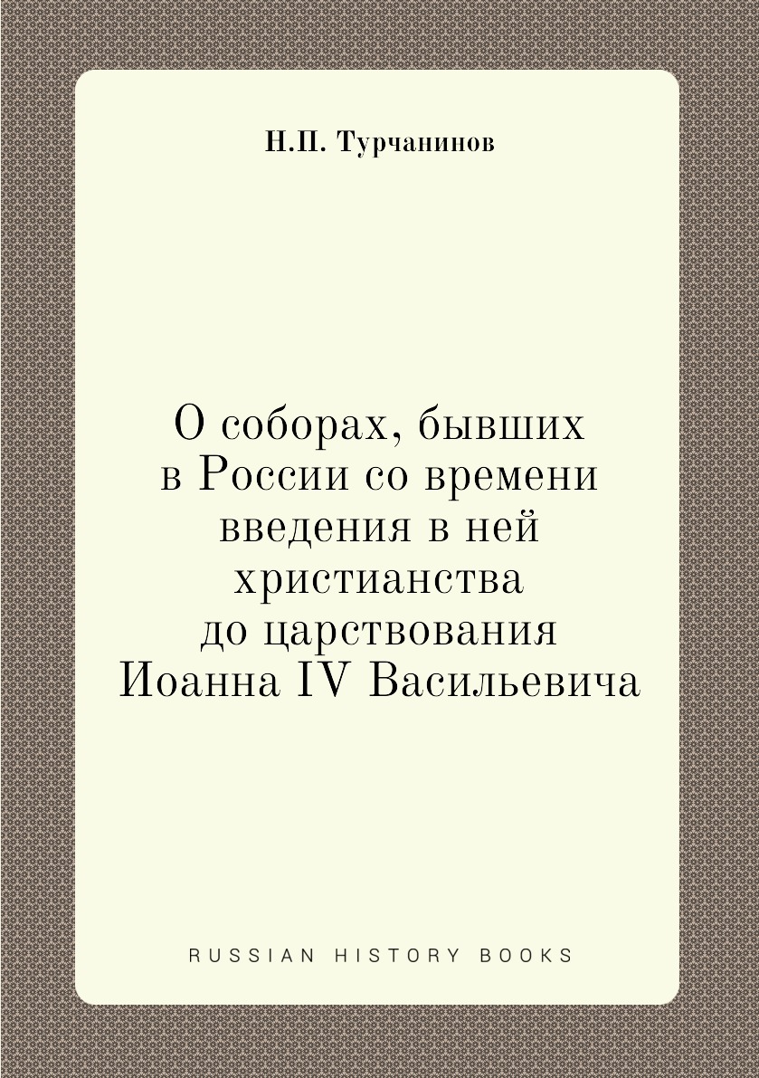 

О соборах, бывших в России со времени введения в ней христианства до царствования...