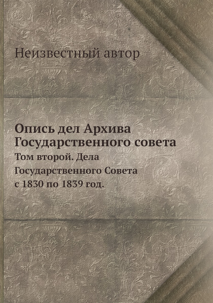 фото Книга опись дел архива государственного совета. том второй. дела государственного совет... нобель пресс