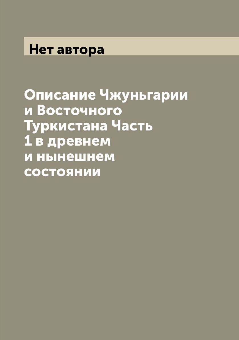 

Книга Описание Чжуньгарии и Восточного Туркистана Часть 1 в древнем и нынешнем состоянии