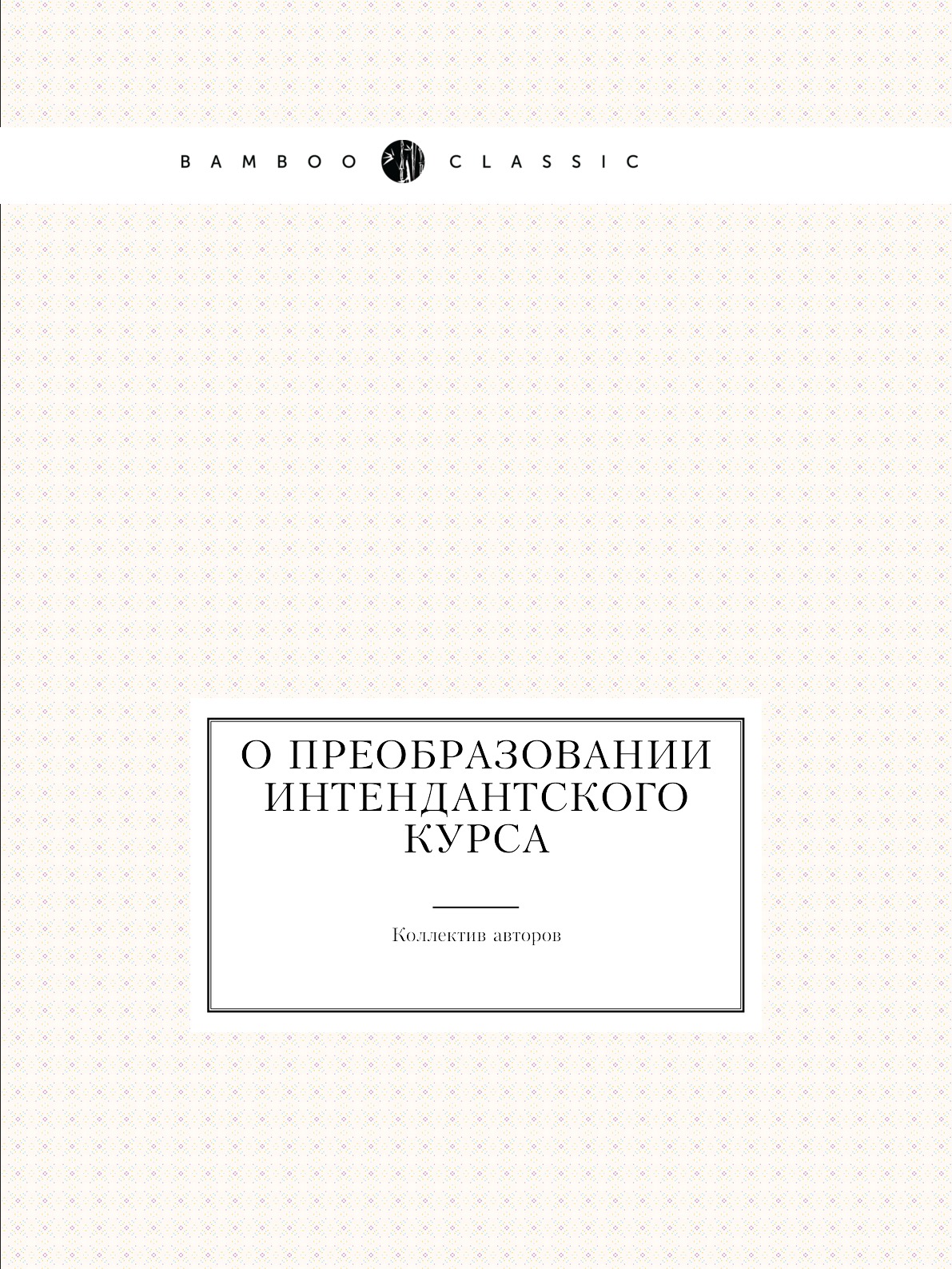 

Книга О преобразовании Интендантского курса
