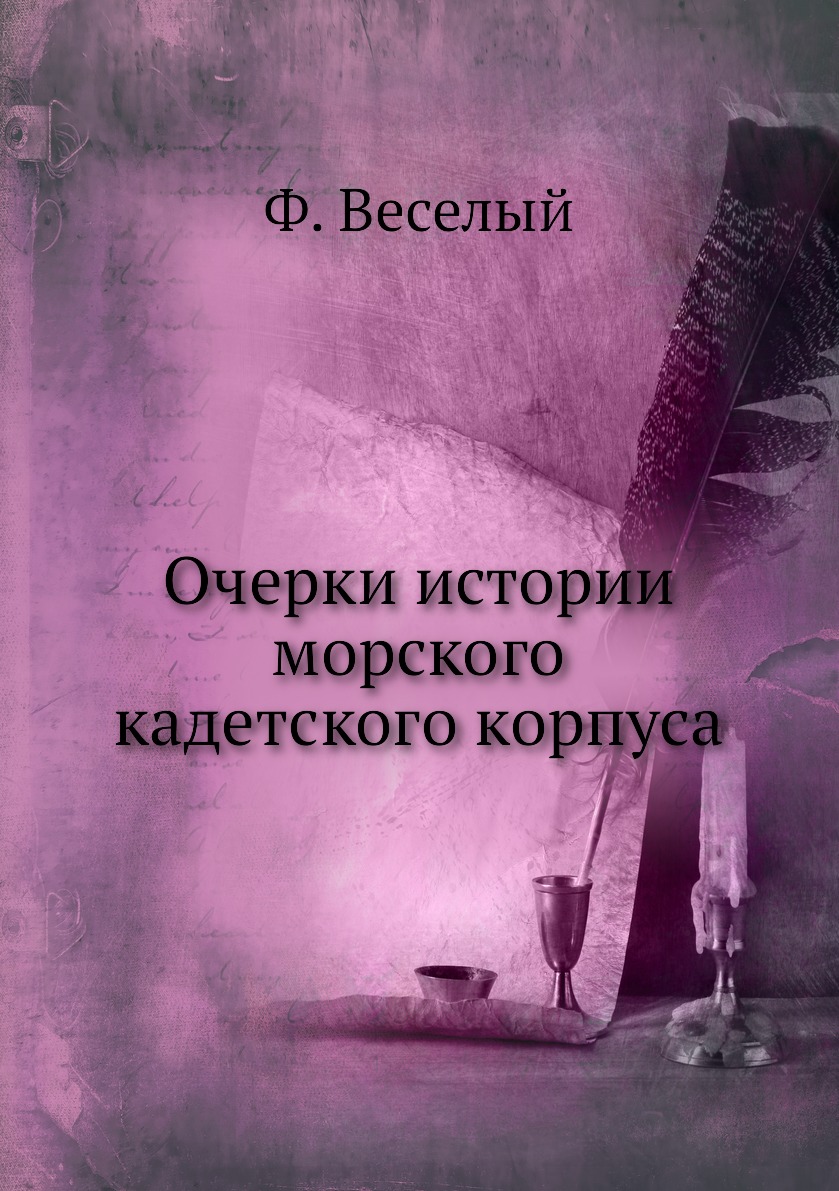 

Очерки истории морского кадетского корпуса