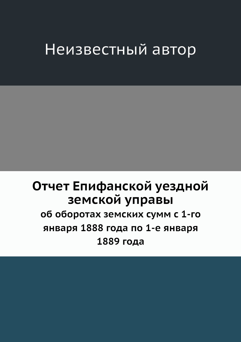 фото Книга отчет епифанской уездной земской управы. об оборотах земских сумм с 1-го января 1... нобель пресс