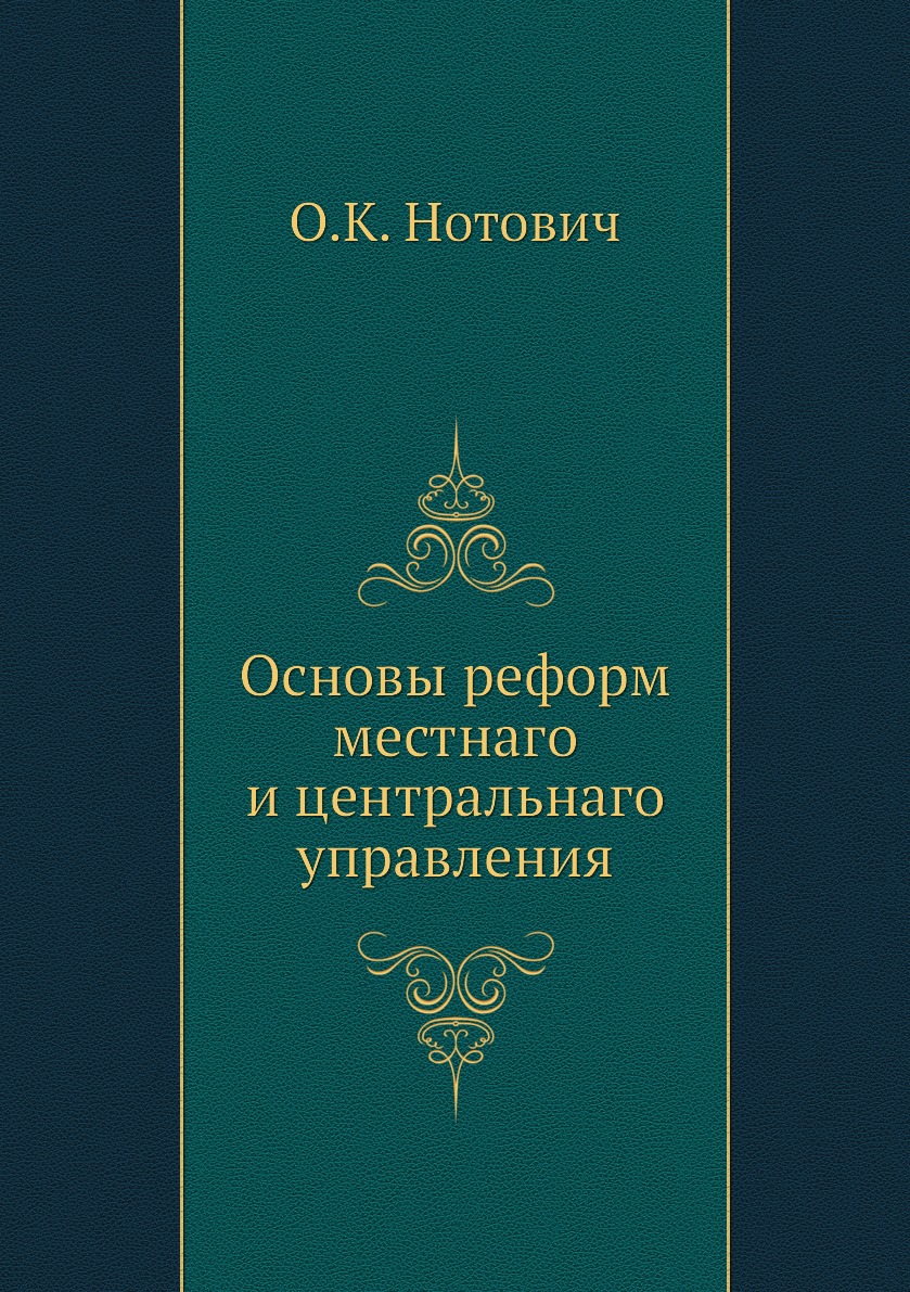 

Книга Основы реформ местнаго и центральнаго управления